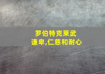 罗伯特克莱武 谦卑,仁慈和耐心